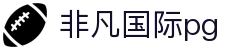 非凡国际pg - 登录注册最新网址